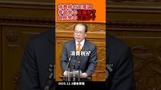 「消費税ゼロ理論、参政党の正論か自民党の洗脳か」