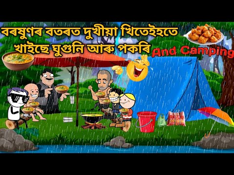 খিতেইহতৰ Monsoon party⛈️⛺😨😂/Assamese cartoon/Assamese Story/Putola/hadhu/funny camping vedio