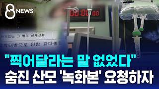 제왕절개 수술 중 숨진 산모..CCTV 있어도 영상 없다 / SBS 8뉴스