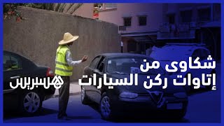 يتعاملون بطريقة تعسفية لاأخلاقية .. مواطنون يشتكون ابتزاز حراس السيارات ويطالبون بمحاربة الظاهرة thumbnail