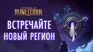 Legends of Runeterra — Следующее дополнение «Зов Горы» добавит новый регион Таргон