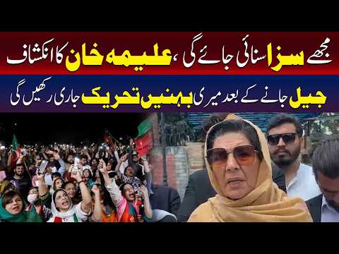 مجھے سزا سنائی جائے گئی،علیمہ خان کا انکشاف