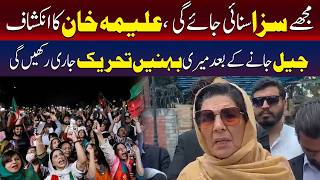 مجھے سزا سنائی جائے گئی،علیمہ خان کا انکشاف