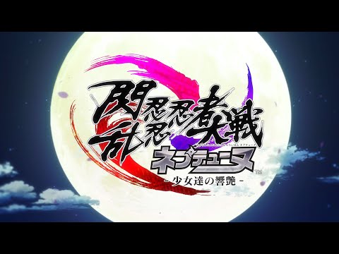 閃乱忍忍忍者大戦ネプテューヌ -少女達の響艶-
