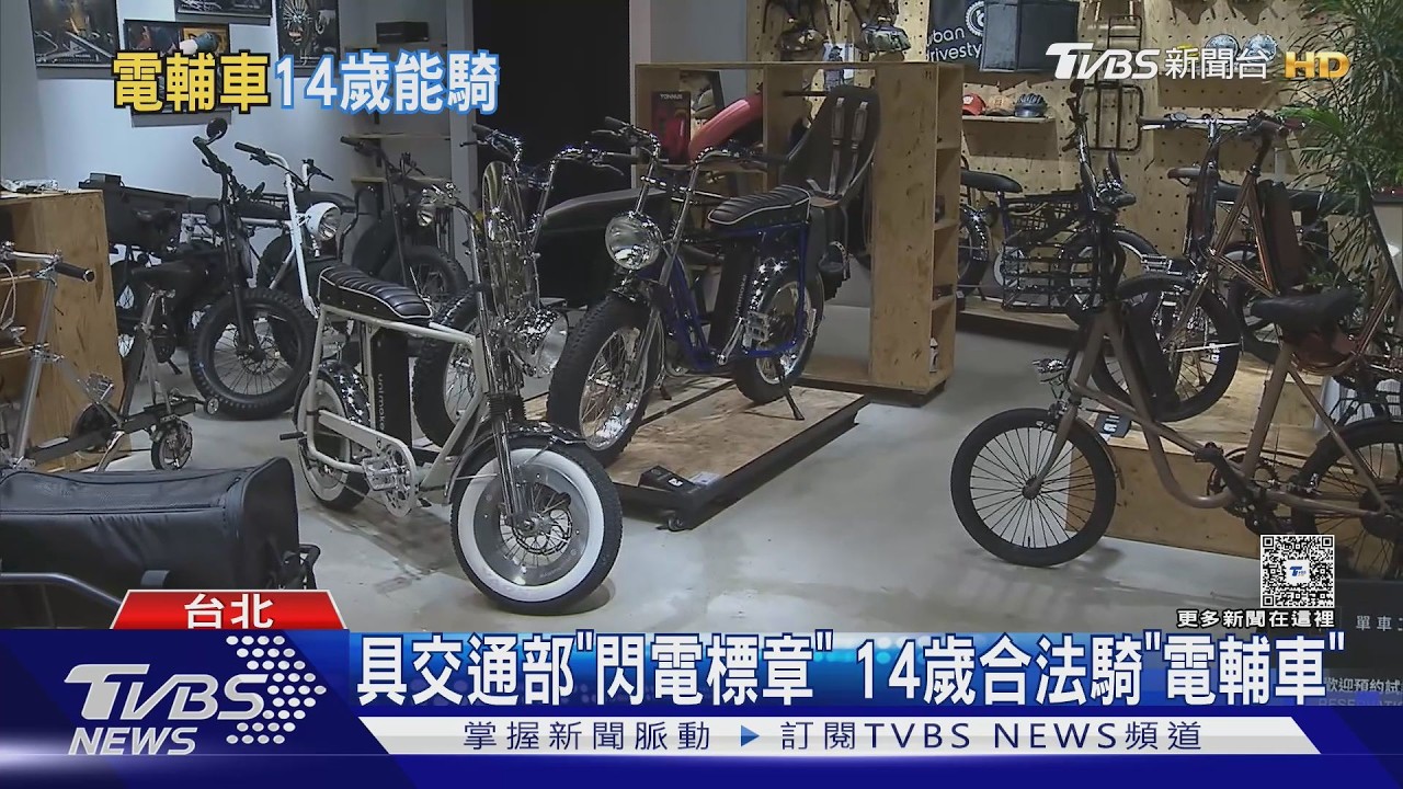 14歲就能合法上路!電輔車「閃電標章」成關鍵 業者搶攻青少年市場