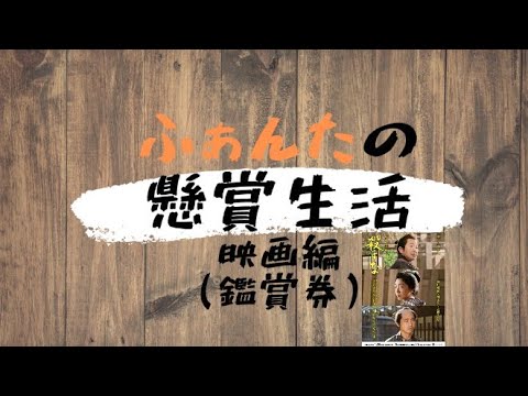 映画関連懸賞当選　ｵﾘｼﾞﾅﾙ時代劇『殺すな』鑑賞券当たる
