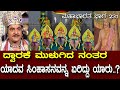 ಸಾಮ್ರಾಟನಾಗಲಿಲ್ಲವೇಕೆ ಕರ್ಣ ಪುತ್ರ ವೃಷಕ�