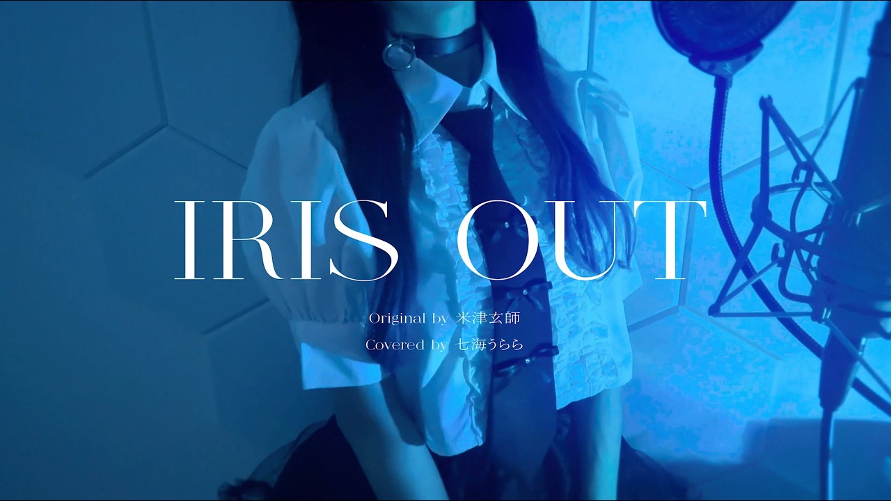 IRIS OUT/米津玄師 【Covered by 七海うらら】