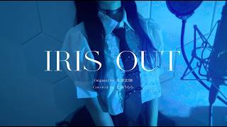 この始まりからもうヒャッ！！ってカッコよくて脳が惚れる！ - 【FULL】IRIS OUT/米津玄師 【Covered by 七海うらら】