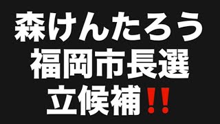 森けんたろう福岡市長選立候補‼️#百田尚樹　#有本香　#保守党　#河村たかし　#減税日本　#北村晴男　#竹上ゆうこ  #高市早苗　 #リハック　#アベプラ　#小泉進次郎　#小野田紀美　#片山さつき 