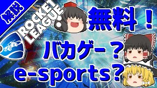 【ロケットリーグ】無料なの？どんなゲーム？疑問を解決！【ゆっくり実況・解説】