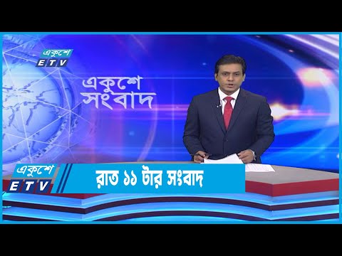 11 PM News || রাত ১১টার সংবাদ || 30 November 2022