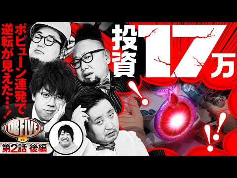 【Re:ゼロ鬼がかりverなら投資17万も余裕で!?】DB FIVE 第2話 後編《ジロウ・もっくん・ガット石神・秋山良人・ロギー》P Re:ゼロから始める異世界生活 鬼がかりver.［パチンコ］