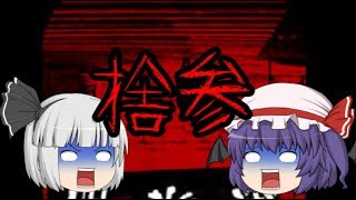 【ゆっくり実況】意味が分かると怖い話『ものしり』#13