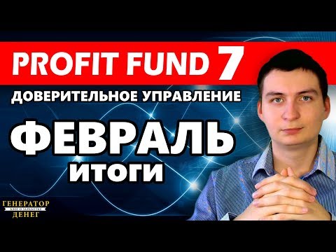 Profit Fund Seven Итоги за Февраль 2019. Статистика и свежая выплата!