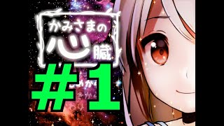 【探索ホラーADV】かみさまの心臓 初見実況 #１