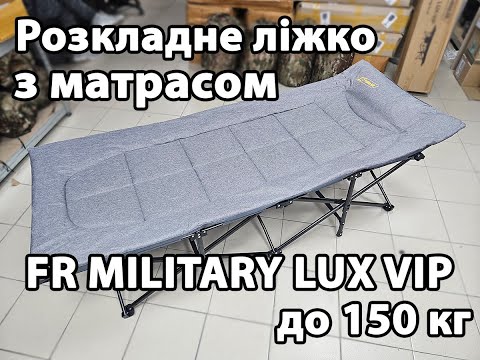 Розкладне ліжко з матрасом FR MILITARY LUX, до 150кг. Механізм: парасолька. Колір: сірий
