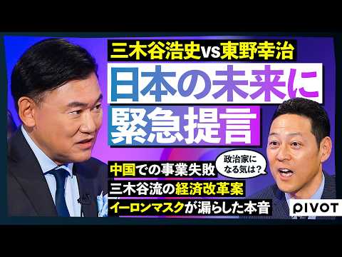 【日本の未来に緊急提言】ベンチャーは”国家権力への反逆”／イーロン・マスクに学んだ突破力／TBS買収騒動の舞台裏／楽天モバイルへのバッシングと勝算／政治家になる？／後継者は？／三木谷浩史／東野幸治
