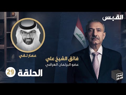 الصندوق الأسود فائق الشيخ علي الحلقة 29