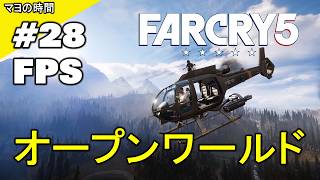 ファークライ５（FarCry5）FC5 （FPS視点シューティングゲーム）オープンワールドな世界 モンタナ州ハープ郡でコミュニティーを開放するマヨって奴。steam版 PC版 #マヨの時間