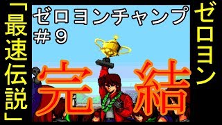 ＃9 完結【PCエンジン】山本ミートの「ゼロヨンチャンプ」実況動画