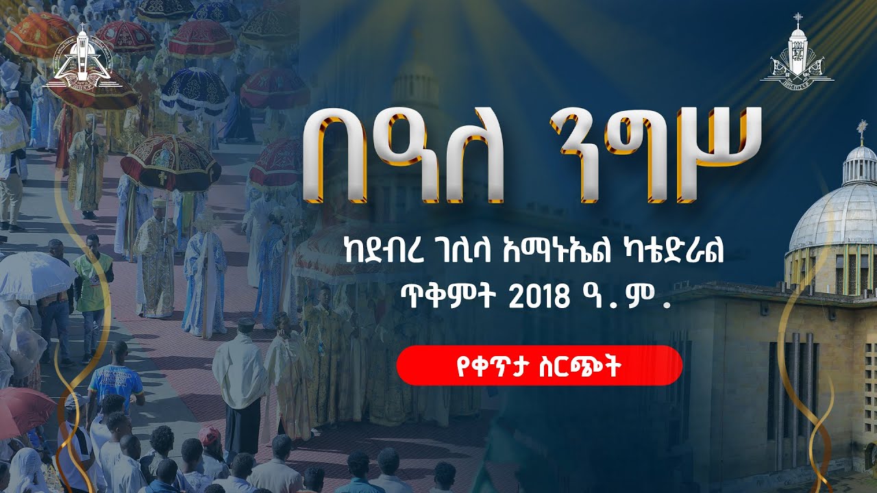 ኑ አብረን እናንግስ 🌹🌹#Live ከደብረ ገሊላ አማኑኤል ካቴድራል
