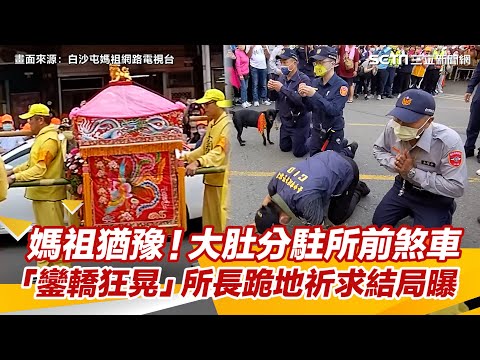 白沙屯媽祖猶豫！大肚分駐所前煞車「鑾轎狂晃動」　所長跪地祈求結局曝