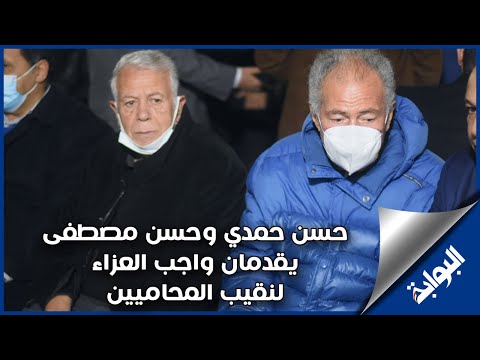 حسن حمدي وحسن مصطفى يقدمان واجب العزاء لنقيب المحاميين في وفاة ابنته