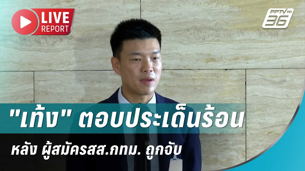 🔴สด! "เท้ง" ตอบประเด็นร้อน หลัง ผู้สมัครสส.กทม. ถูกจั