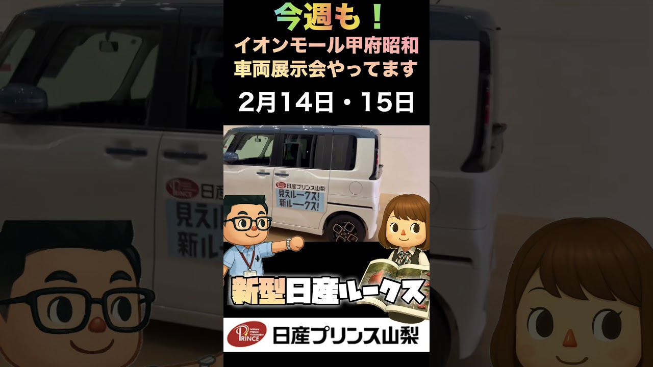 #イオンモール甲府昭和 #新型日産ルークス#日産プリンス山梨#車両展示会