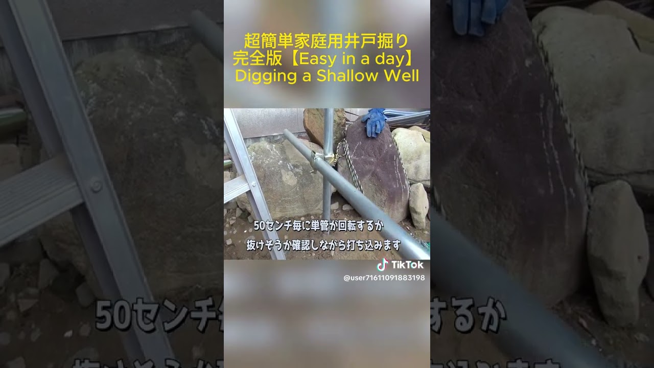 DIY井戸掘り ⑤