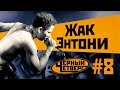 Жак-Энтони - Черный Четверг #8 / презентация «Бездыханным» 