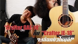 Video thumbnail for Crafter JE-18 กับ Crafter GAE-18 จะเลือกตัวไหนดี? by Music Arms