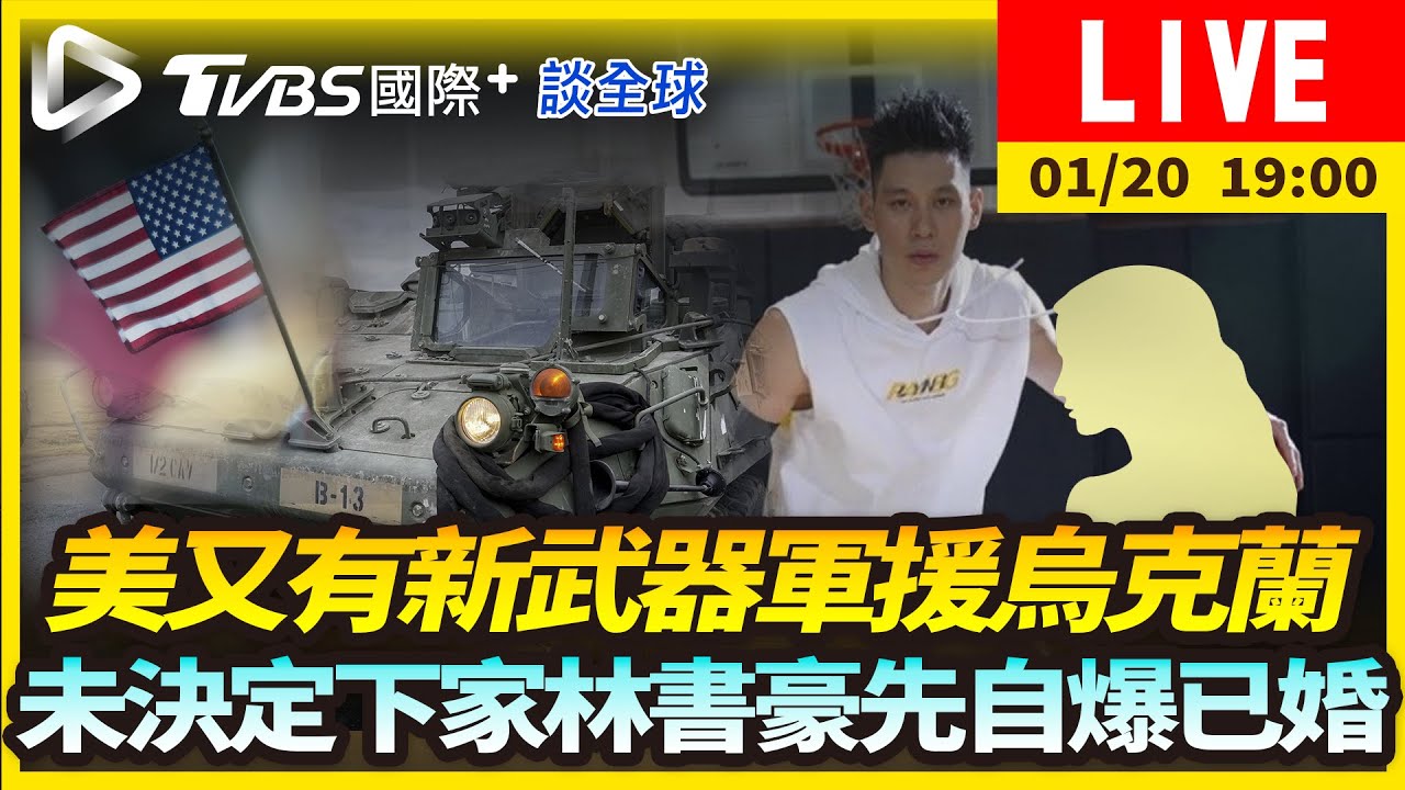 《TVBS國際+談全球》美又有新武器軍援烏克蘭　未決定下家林書豪先自爆已婚