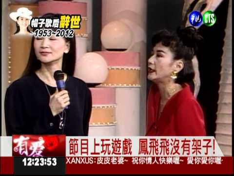 鳳飛飛節目玩遊戲 華視獨家曝光