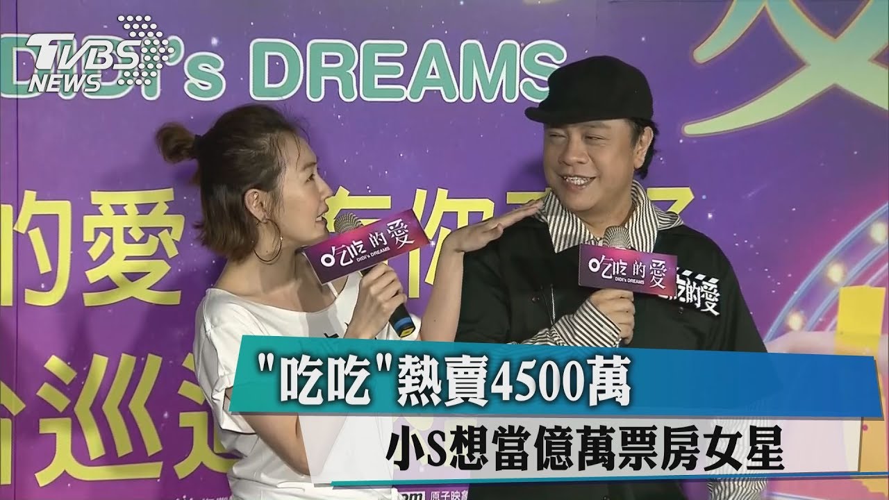 「吃吃」熱賣4500萬 小S想當億萬票房女星