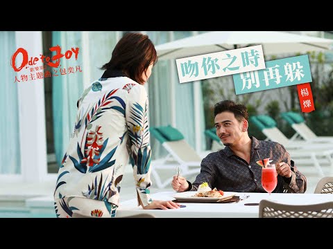 『《歡樂頌2》人物主題曲』楊爍-吻你之時別再躲（WEN NI ZHI SHI BIE ZAI DU）【】