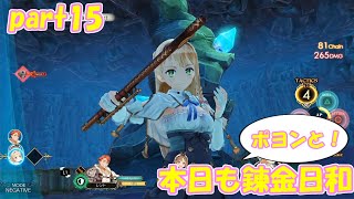 【ゆっくり実況】本日もポヨンと！錬金日和 part15【ライザのアトリエ】