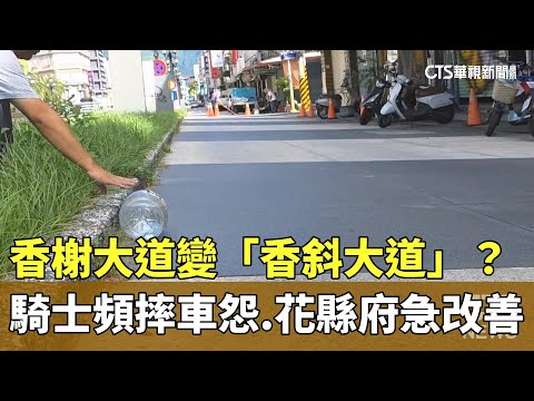 香榭大道變「香斜大道」？　騎士頻摔車怨　花縣府急改善