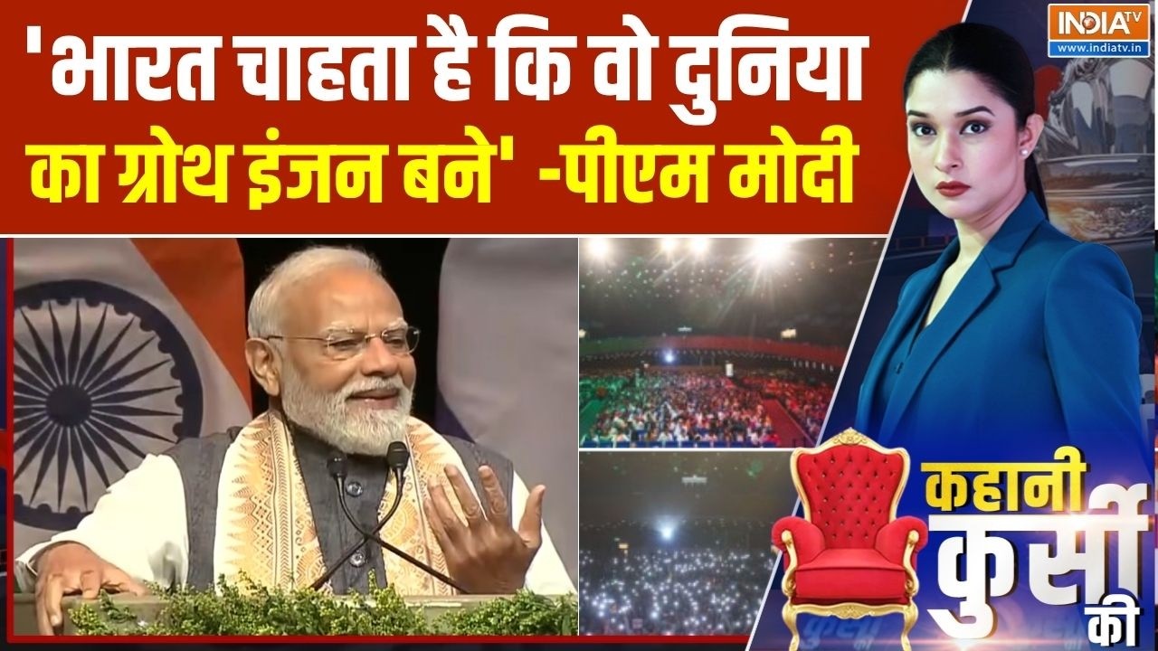 PM Modi Full Video : 'भारत चाहता है कि वो दुनिया का ग्रोथ इंजन बने', ?