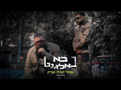 בא באלגנט