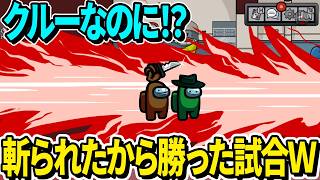 僕が斬られてなかったら絶対に負けていた試合ｗｗｗ【Among Us】