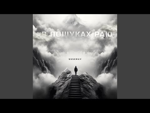 В пошуках раю