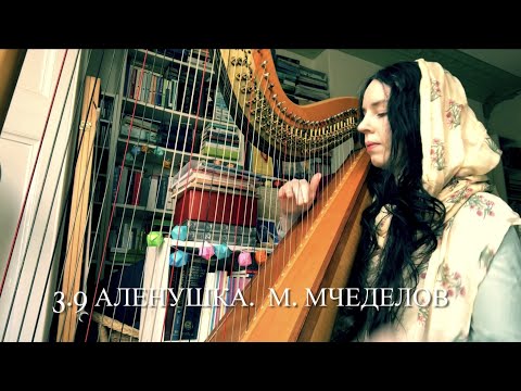 Harp 39. Аленушка, М. Мчеделов (Alyonushka, Mikhail Mchedelov)