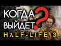 Когда выйдет Half-Life 3? 