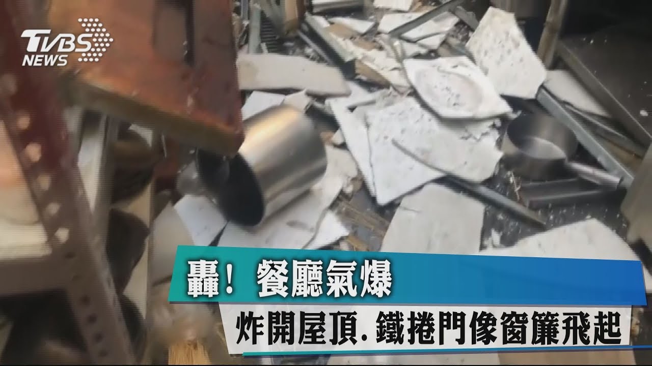 餐廳氣爆炸開屋頂 鐵捲門像窗簾飛起