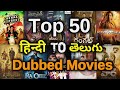 Top 50 Hindi to Telugu dubbed movies list| Telugu Cine Industry