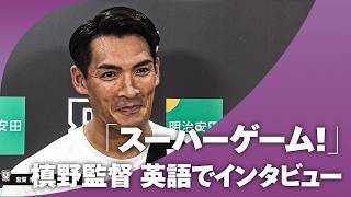 【まさかの英語でスタート】「スーパーゲーム！」開幕白星の槙野智章監督 試合後インタビュー