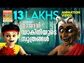 Dakiniyude Soothrangal ഡാകിനിയുടെ സൂത്രങ്ങൾ Mayavi Luttappi An