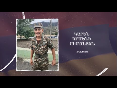 Ձեզ բացակա չենք դնի․ Կարեն  Սիմոնյան